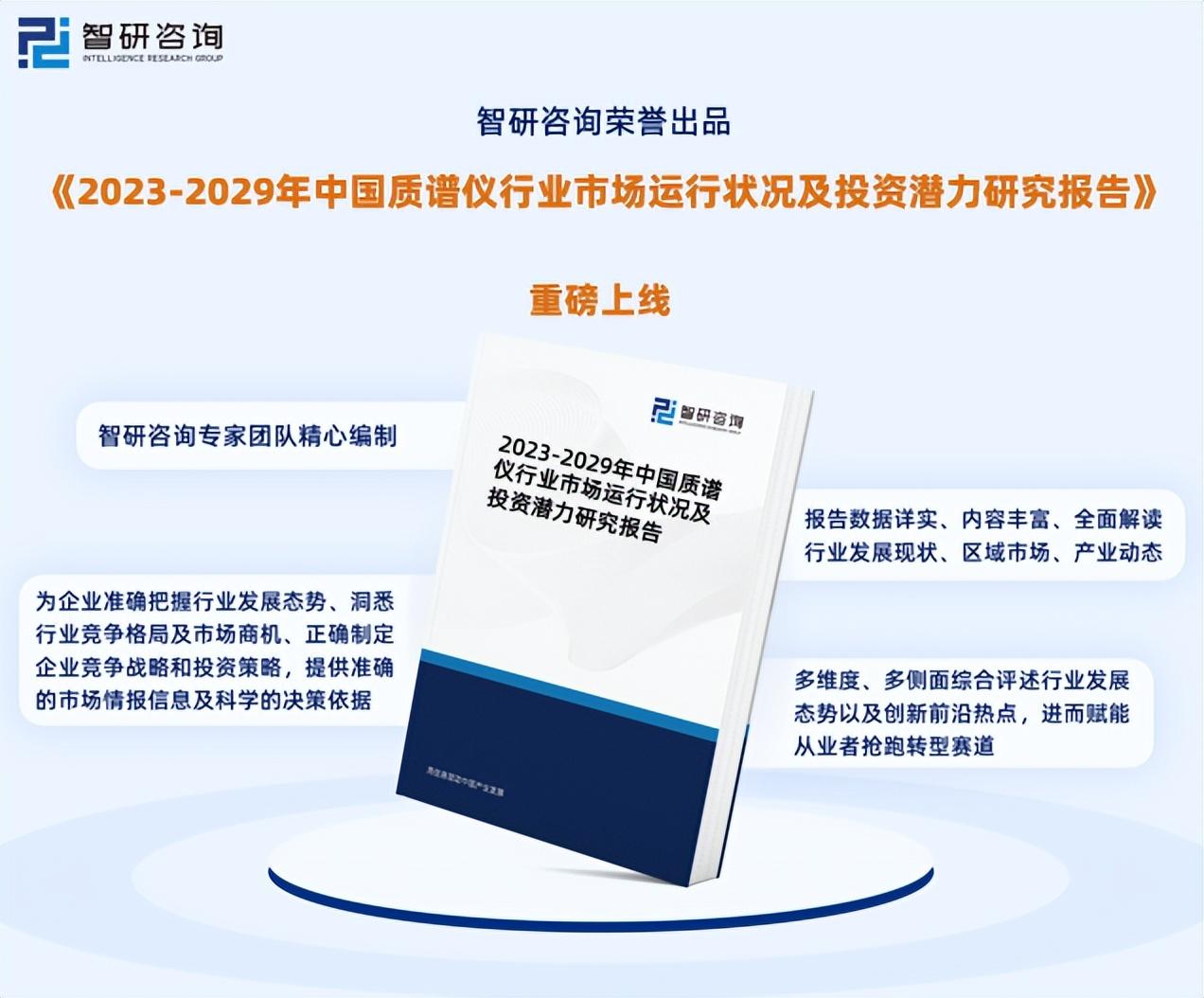 智研咨询重磅发布|2023年中国质谱仪行业发展趋势研究报告